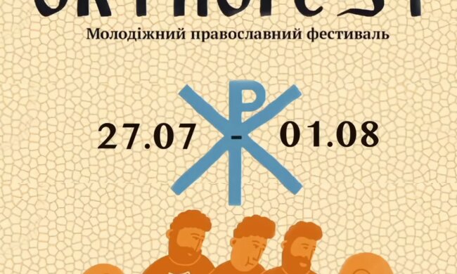 На Киевщине состоится Всеукраинский православный фестиваль для молодежи «OrthoFest»