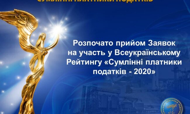 Розпочато прийом заявок на участь у Всеукраїнському Рейтингу "Сумлінні платники податків -2020"