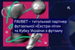 FAVBET стає титульним партнером футзальної «Екстра-ліги» та Кубку України з футзалу