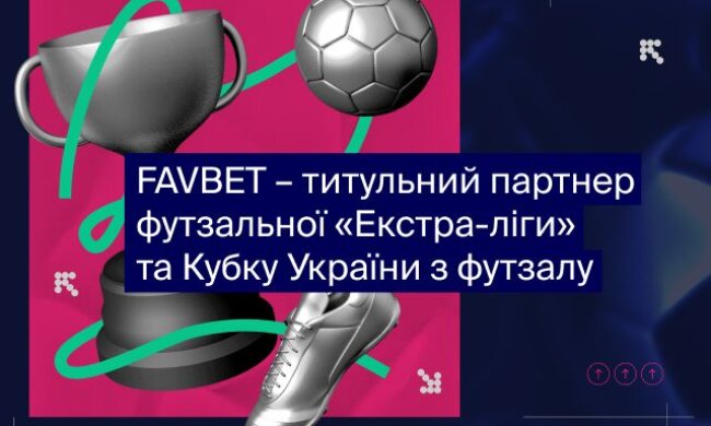 FAVBET стал титульным партнером футзальной «Экстра-лиги» и Кубка Украины по футзалу