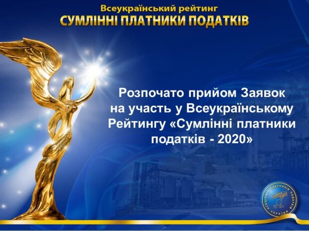 Начат прием заявок на участие во Всеукраинском Рейтинге "Добросовестные налогоплательщики -2020"
