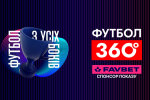 FAVBET становится партнером программы "Футбол 360" на УПЛ ТБ