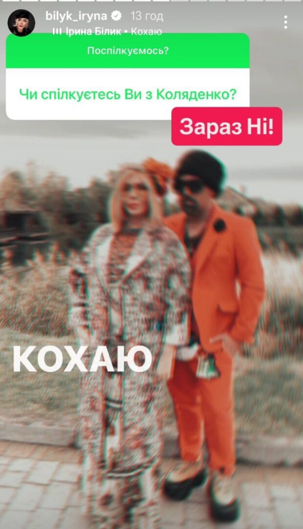 Сториз Ирины Билык