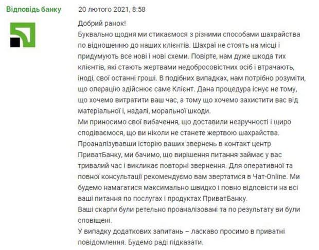 Відповідь "Привату". Фото: скріншот minfin.com.ua