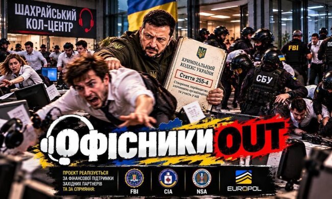 «Офисники OUT» — украинцы смогут получить 100 тысяч гривен за помощь в разоблачении мошеннических офисов