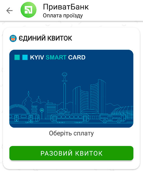ПриватБанк единый билет