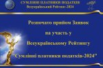 Общественное признание и благодарность государства: начат прием заявок на участие в Рейтинге "Честные налогоплательщики – 2024"