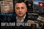 Міжнародний аферист Віталій Юрченко продовжує розводити людей, перебуваючи в розшуку Інтерполу