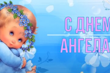 День ангела: листівка