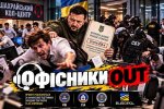 «Офисники OUT» — украинцы смогут получить 100 тысяч гривен за помощь в разоблачении мошеннических офисов