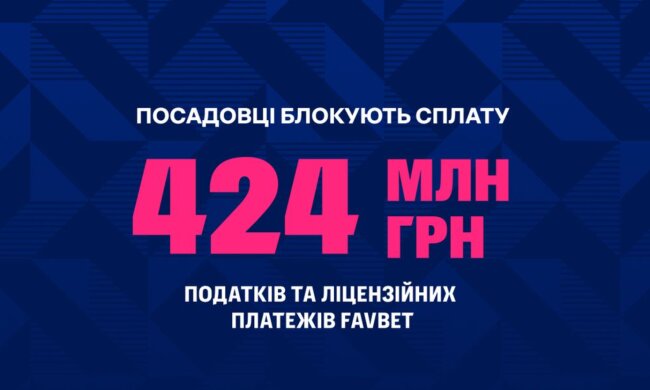 Посадовці блокують податки FAVBET