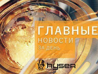 Главные новости пятницы, 15 мая