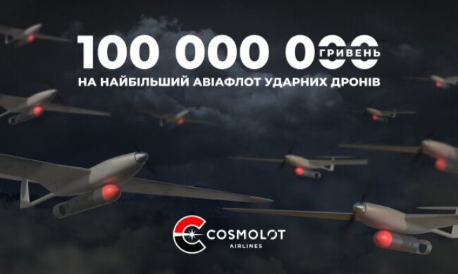 Cosmolot Airlines: 100 млн грн на 50 ударных БПЛА