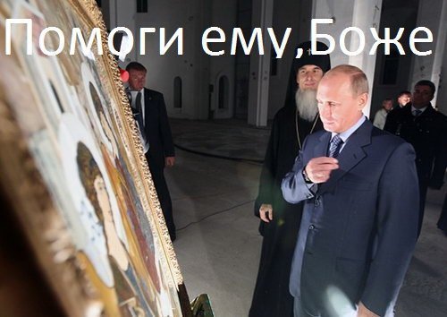 Путин