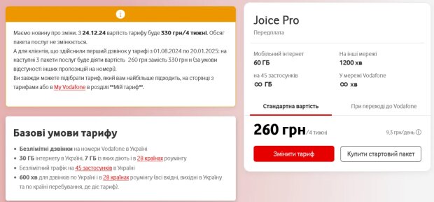 Тариф Joice Pro поодорожает на 70 грн