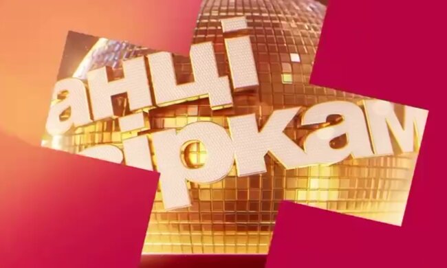 Танцы со звездами