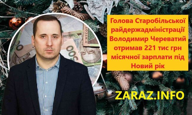 Як вам така премія? Голова Старобільської РДА Володимир Череватий отримав 221 тис грн місячної зарплати під Новий рік