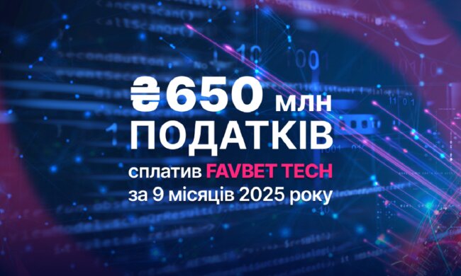 FAVBET Tech заплатил более 650 млн грн налогов за 9 месяцев 2025 года