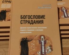 В УПЦ видали книгу про подвиг новомучеників і сповідників