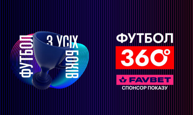 FAVBET становится партнером программы "Футбол 360" на УПЛ ТБ