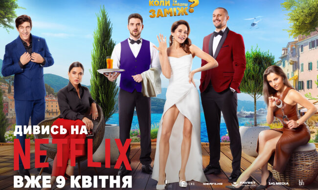 Украинская кинокомедия "Когда ты выйдешь замуж?" вышла на Netflix