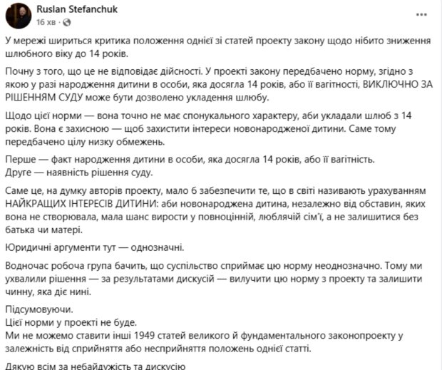 Заявление Стефанчука о браке в 14 лет
