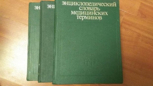 Энциклопедический словарь медицинских терминов