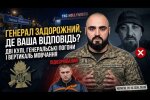 Убийство военнослужащего Семироза, СМИ объяснили, при чем здесь генерал Антон Задорожный