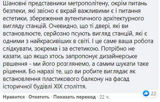 Комментарии. Фото: скриншот facebook.com/kyivmetro