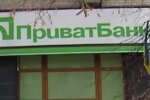 ПриватБанк