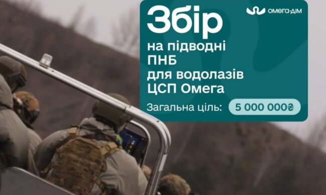 Терміновий збір на прилади нічного бачення для водолазів ЦСП "Омега": як допомогти