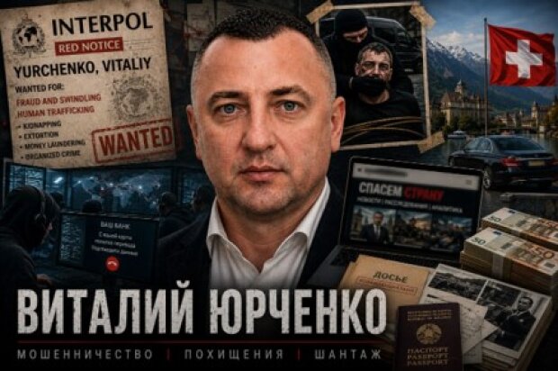 Міжнародний аферист Віталій Юрченко продовжує розводити людей, перебуваючи в розшуку Інтерполу
