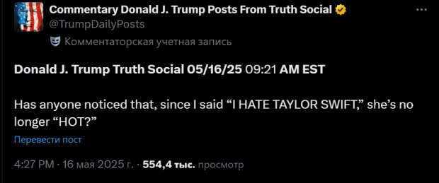 Дональд Трамп о Тейлор Свифт