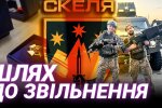 425 штурмовий полк "Скеля"